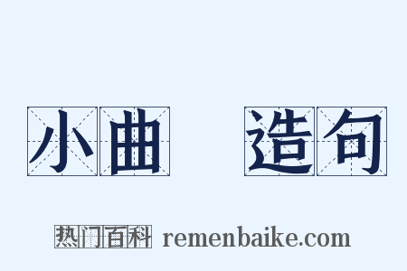 小曲兒造句是什么意思的图片